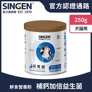 SINGEN 信元發育寶 犬貓用鈣胃能骨質保健益生菌配方-250g/罐(貓狗保健/牙齒保健/骨骼保健/寵物益生菌)