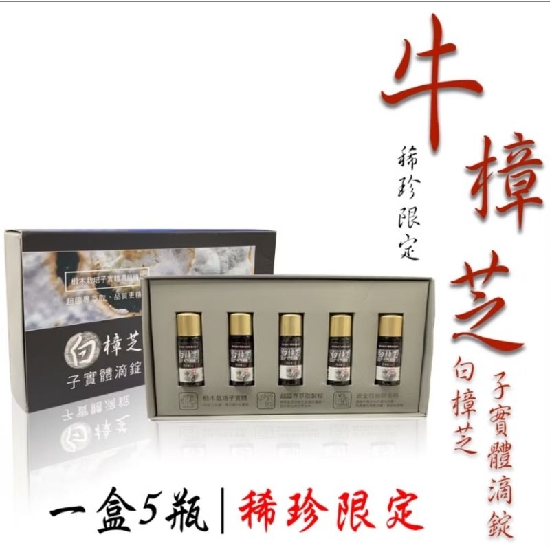 分售 白樟芝 子實體滴定 一盒5瓶 效期20270226