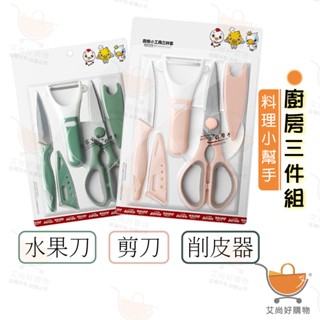 廚房三件套組 廚房剪刀 削皮器 水果刀 刨刀 食物剪刀 小刀 【臺灣現貨滿額免運】關注我們現領折價卷 艾尚好購物