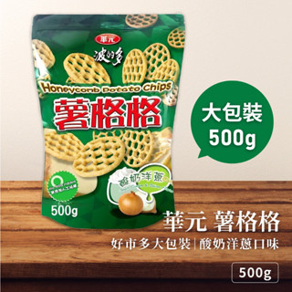 【隔日到貨】華元 薯格格酸奶洋蔥口味 500g 波的多 薯格格 馬鈴薯 薯片 大份量 好市多代購 COSTCO