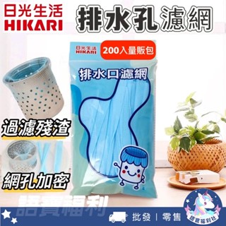批發✓開發票🔥【日光生活】排水口濾網 160入 拋棄式濾袋 高密度網眼 廚房浴室適用 臺灣製 防臭過濾網 水槽防堵濾網