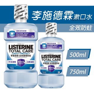 李施德霖 全效護理 防蛀 漱口水 💮唯居生活💮 防蛀漱口水 750ml 500ml 牙刷 牙線 牙間刷 舌苔刷 牙膏