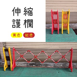 臺灣現貨 伸縮圍欄 黃色 紅色 柵欄 警示安全 施工圍籬 可移動護欄 隔離欄 交通柵欄 圍欄 拒馬 工地圍欄