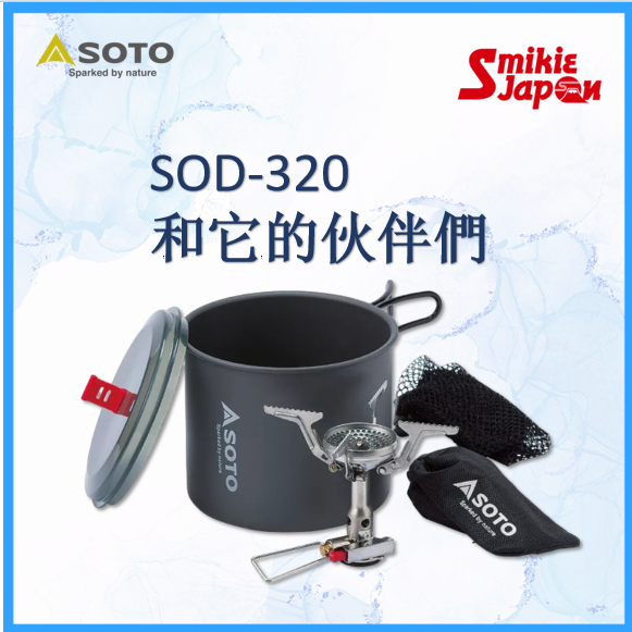 【日本直送正品】Soto SOD-320 及SOD-320CC SOD-320PC 露營烹飪 登山 家庭露營