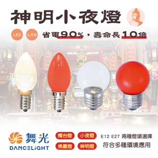 舞光 LED蠟燭燈 神明燈 E12 0.5W 高亮度 LED燈泡 燈泡 小夜燈 佛廳燈 佛燈 桃子燈 祖先燈
