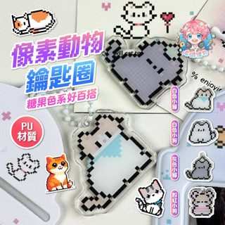 🌟現貨24H出🌟畫素動物鑰匙圈 卡套鑰匙圈 偶像小卡 3吋 珠鍊吊飾 卡冊吊飾 追星掛件 鑰匙圈 掛件 卡冊吊飾 可愛