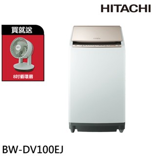 HITACHI 日立 AI 直立洗脫烘 洗衣機 琉璃金 BWDV100EJ-N