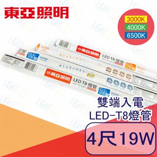 【10入購】快速出貨🔥東亞 LED T8燈管 4尺 雙端入電 19W 燈管 黃光 白光 東亞燈管