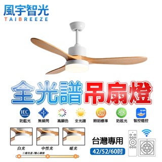 【風宇智光】吊扇燈 風扇燈 遙控 正反轉 現代簡約吊扇燈 全光譜吊扇燈 臥室客廳餐廳吊扇燈 實木風扇燈 變頻電扇燈 靜音
