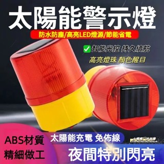 【臺灣出貨】🔥太陽能警示燈 爆閃燈 頻閃燈 閃光燈 閃光警示燈 工地燈 三角錐燈 交通安全燈 施工燈障礙燈太陽能LED燈
