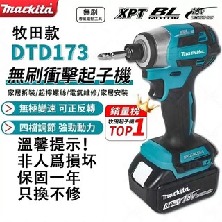 🔥限時促銷🔥保固一年🔥 牧田 起子機 173起子機 起子機 牧田電動起子機 牧田電鑽 牧田工具 電動起子機 電鑽