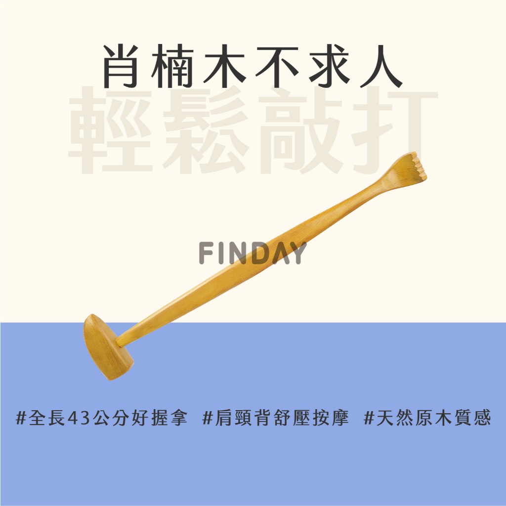 【MSG瑪莎姬】不求人抓背按摩器／抓背不求人 敲打棒 敲打捶 背部敲打棒 搥打棒 背部按摩 不求人 #不求人背部按摩器#