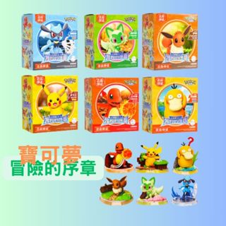 臺灣現貨 布魯可 寶可夢 神奇寶貝 冒險的序章(經典版) 皮卡丘/伊布/路卡利歐/可達鴨 擺件 療癒小物 關節可動