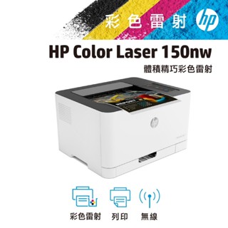HP 惠普 Color Laser 150nw 無線 彩色 雷射印表機 列印機 登入送超商禮券300元(請參閱內文)