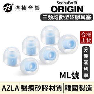 🔥出清🔥 AZLA SednaEarfit ORIGIN ML號【單對入】醫療級材質 矽膠耳塞 韓國製造