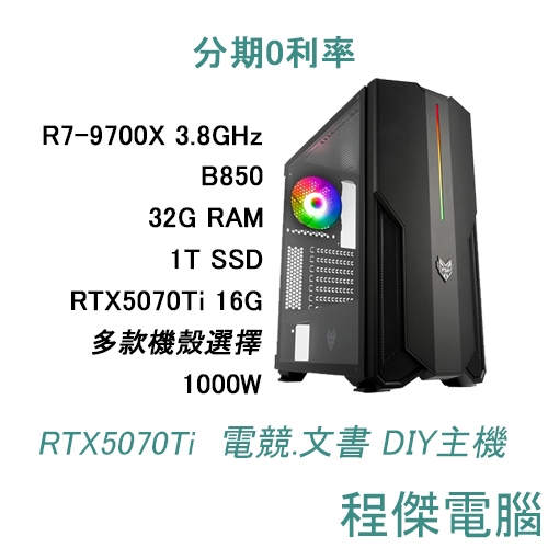 免運 電競主機【俠盜列車手6：GTA6 4】R7-9700X/32G/1T/5070Ti DIY主機『高雄程傑』
