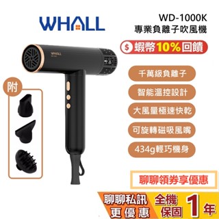 WHALL WD-1000K 專業負離子吹風機 負離子吹風機 母親節禮物 輕巧機身 1年保固 1000K 原廠公司貨