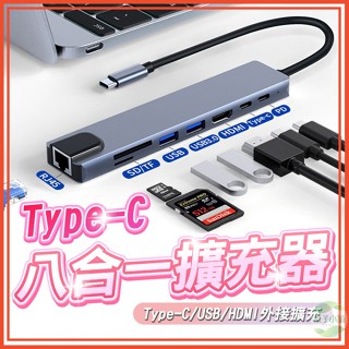 🔥隔日到貨🔥Type-C八合一擴充器 HUB 分線器 擴充座 轉換器 HDMI轉接 PD快充 USB傳輸 讀卡器 讀卡機