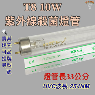 💫新朕照明💫 現貨 T8 10W 殺菌燈管 UVC 254NM 殺菌效果佳