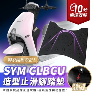 Xilla SYM CLBCU 125 造型止滑橡膠腳踏墊 腳踏板 止滑墊 防滑踏板 機車改裝配件 止滑改裝踏墊
