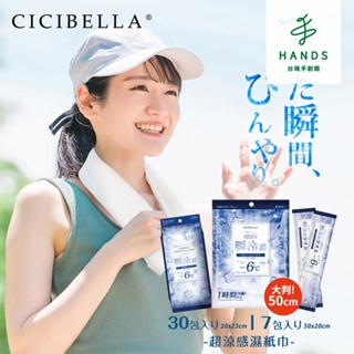 【CICIBELLA】超涼感濕紙巾-加大版(7片裝/30片裝)｜臺隆手創館