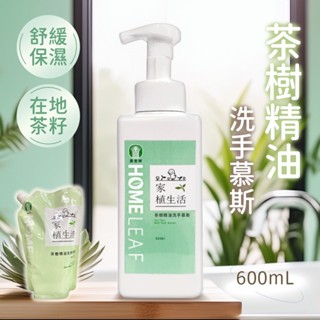 【綿密泡泡】坪林區農會 茶樹精油洗手慕斯 600ML/補充包 柔和不乾澀 茶樹洗手乳 植萃成分 手部潔淨露 茶樹洗手液