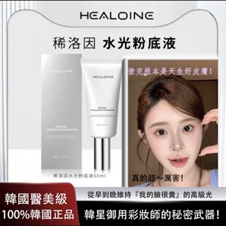 【韓國進口 原裝正品】HEALOINE稀洛因水光粉底液 /粉底遮瑕/ 保濕三合一 輕鬆打造韓系女團妝容 超長持久 超水潤