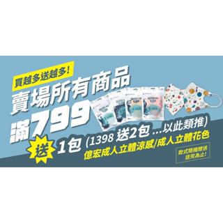 ⚠️請勿直接下單 贈品賣場⚠️ 滿額禮 億宏成人涼感、特殊款、兒童立體醫用口罩 🎁精美小禮物🎁