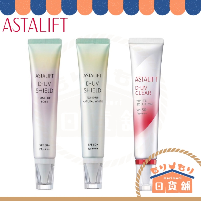 日本 FUJIFILM ASTALIFT 富士 艾詩緹 25年新款 防曬隔離乳 防曬 隔離乳 SPF50+ 隔離霜 潤色