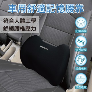 車用舒適記憶腰靠 靠枕 靠腰 靠墊 辦公室腰靠 腰墊