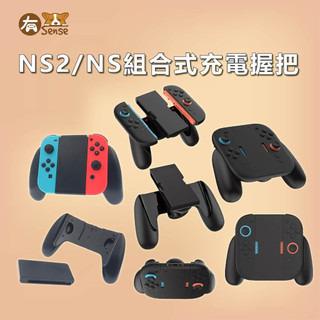 有Sense Switch Switch2 良值 DOBE 2合1 可拆裝 握把 充電手把 手把 附2.0M USB線