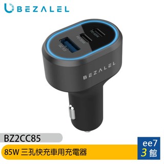BEZALEL 倍加能 85W 三孔快充車用充電器~618促銷送WDC-21傳輸充電線 [ee7-3]