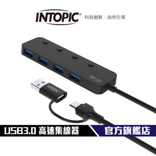 【Intopic】HBC-555 4埠 USB3.1 高速 集線器 USB HUB 四孔獨立開關 擴充