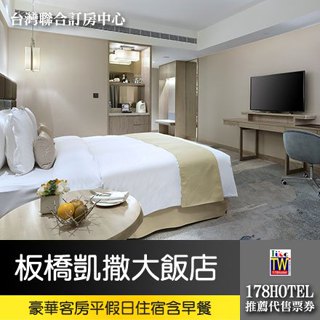 【買到賺到 假日不加價】板橋凱撒大飯店．豪華客房平假日住宿4999元(含早餐)►2025/11/14止
