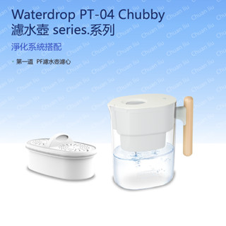 愛惠浦 濾水壺 series 系列 Waterdrop PT-04 Chubby 圓滾滾濾水壺(白)