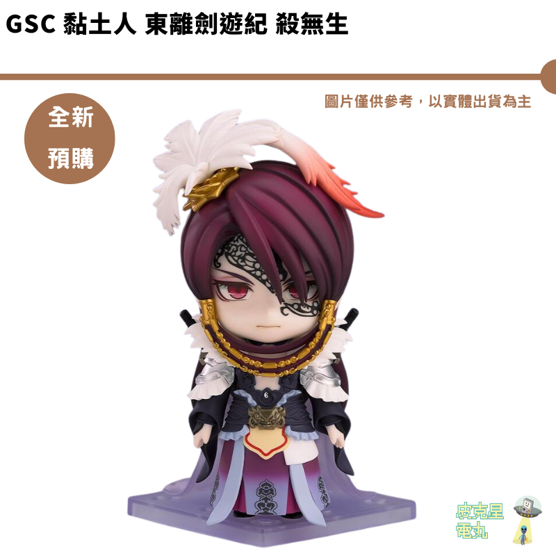 GSC 黏土人 東離劍遊紀 殺無生 預購9月【皮克星】6/3結單
