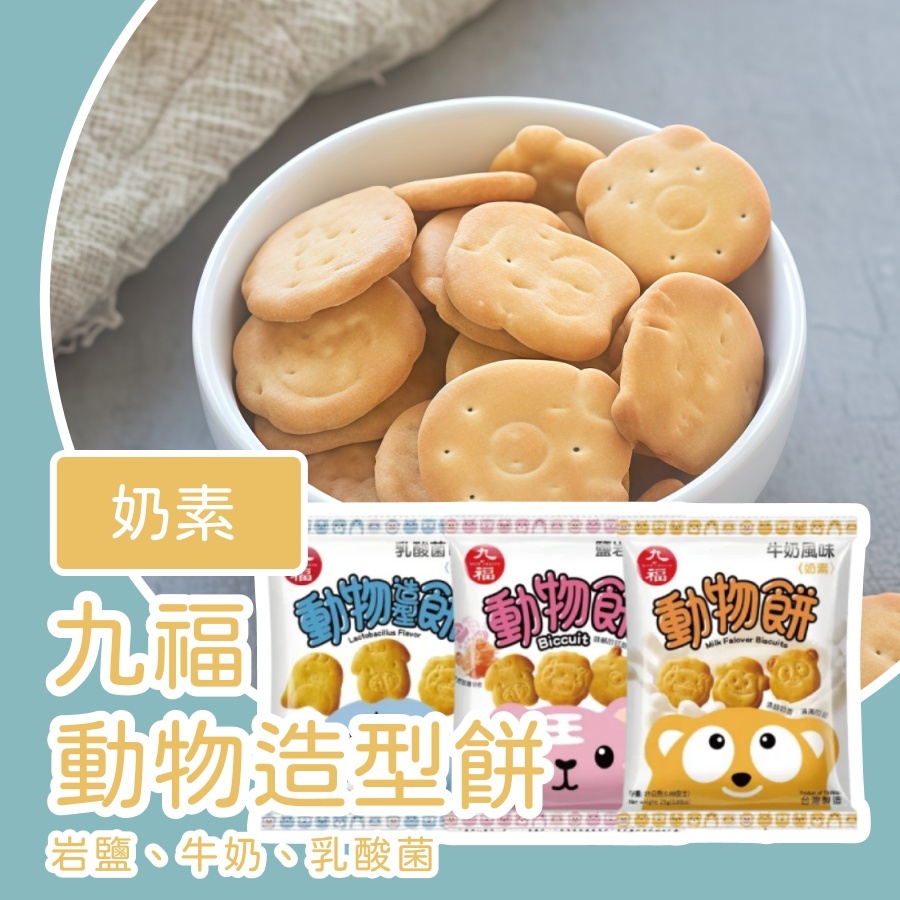 【上欣食品】 聖誕 九福 九福動物餅25克 奶素餅乾 牛奶風味 岩鹽口味 乳酸菌口味 寶寶零食 小點心