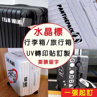 客製化行李箱轉印貼紙 超大張貼紙 訂製旅行箱防水貼紙 拉桿箱水晶貼 標籤貼紙 防水 輕鬆貼合 裝飾 uv大貼紙 免費訂製
