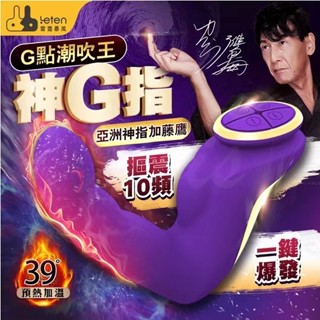 便宜出清庫存5個-雷霆暴風Leten-加藤鷹神G指 10段變頻 智慧加溫 震動按摩器 按摩槍 按摩棒 金手指 震動棒