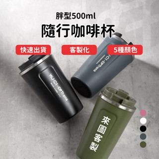 【快速訂製 隔日出貨】保溫杯 客製化商品 咖啡杯 咖啡隨行杯 環保杯 不鏽鋼保溫瓶 客製化杯子 胖型500ml