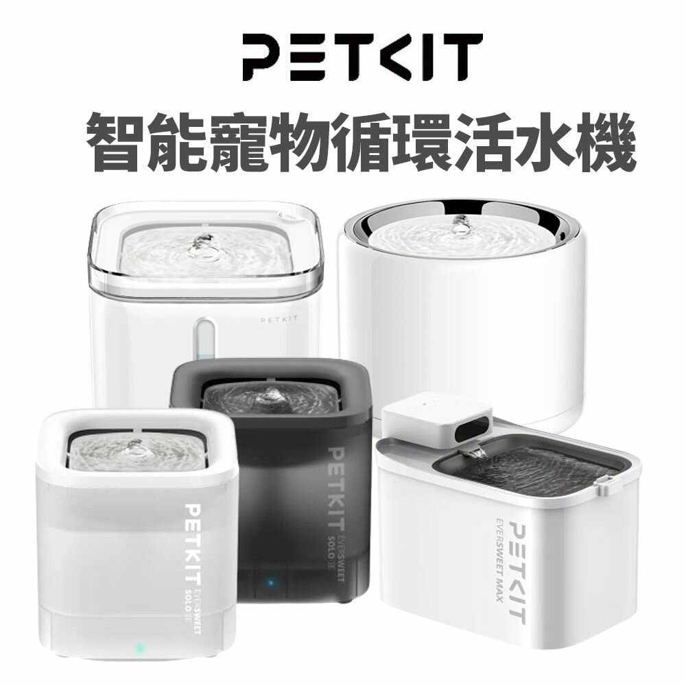 PETKIT 佩奇 飲水機 智能寵物循環活水機 SOLO MAX W2S W4 W4X(無線馬達) 飲水機♡喵王國寵物店
