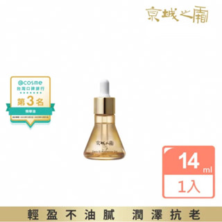 【全新 正版】《牛爾 京城之霜》零重力平衡精華油 14ml 精華液 保濕 緊緻 拉提 小容量旅行瓶