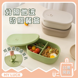 分隔微波矽膠餐盒 食品級矽膠 可微波 可微波加熱便當盒 保鮮盒 分隔便當盒 分隔保鮮盒 矽膠保鮮盒 分隔餐盒 環保餐盒