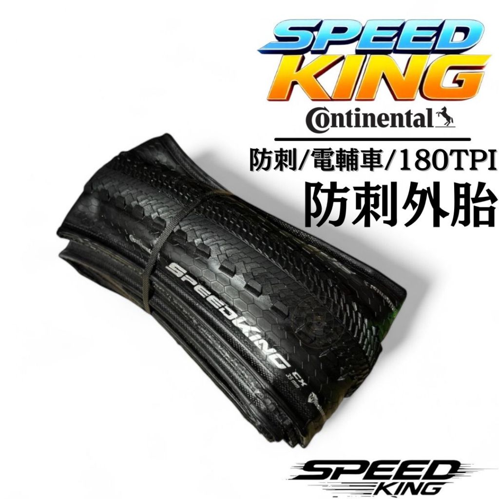 現貨 德國馬牌 Continental Speed King CX  可折一級防刺外胎 700x35C  電輔車可用