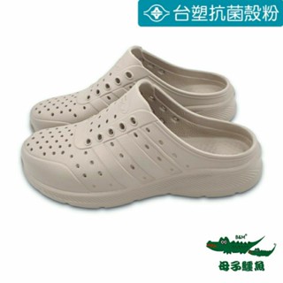 【MEI LAN】母子鱷魚 (男/女) 蚵技 防水 洞洞鞋 懶人鞋 拖鞋 輕量Q彈 足弓支撐 5688 卡其另有多色可選