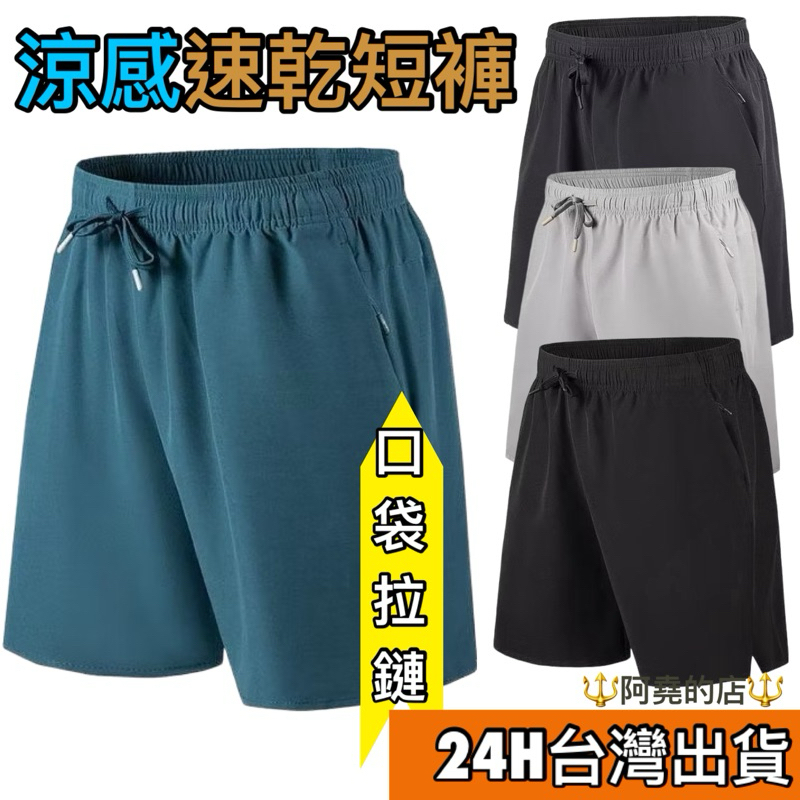 阿堯的店 口袋拉鍊健身短褲 冰絲短褲 跑步褲 健身褲 速乾短褲 運動短褲 涼感短褲 超涼感 球褲 短褲男 【cv01】