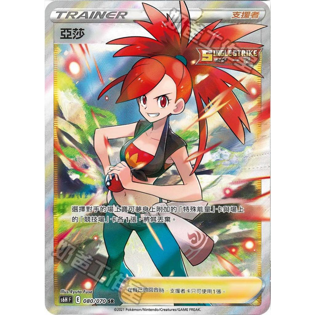 【逐電犬卡舖】寶可夢 PTCG 中文版 亞莎 支援者 一擊 s6H F E 080/070 SR