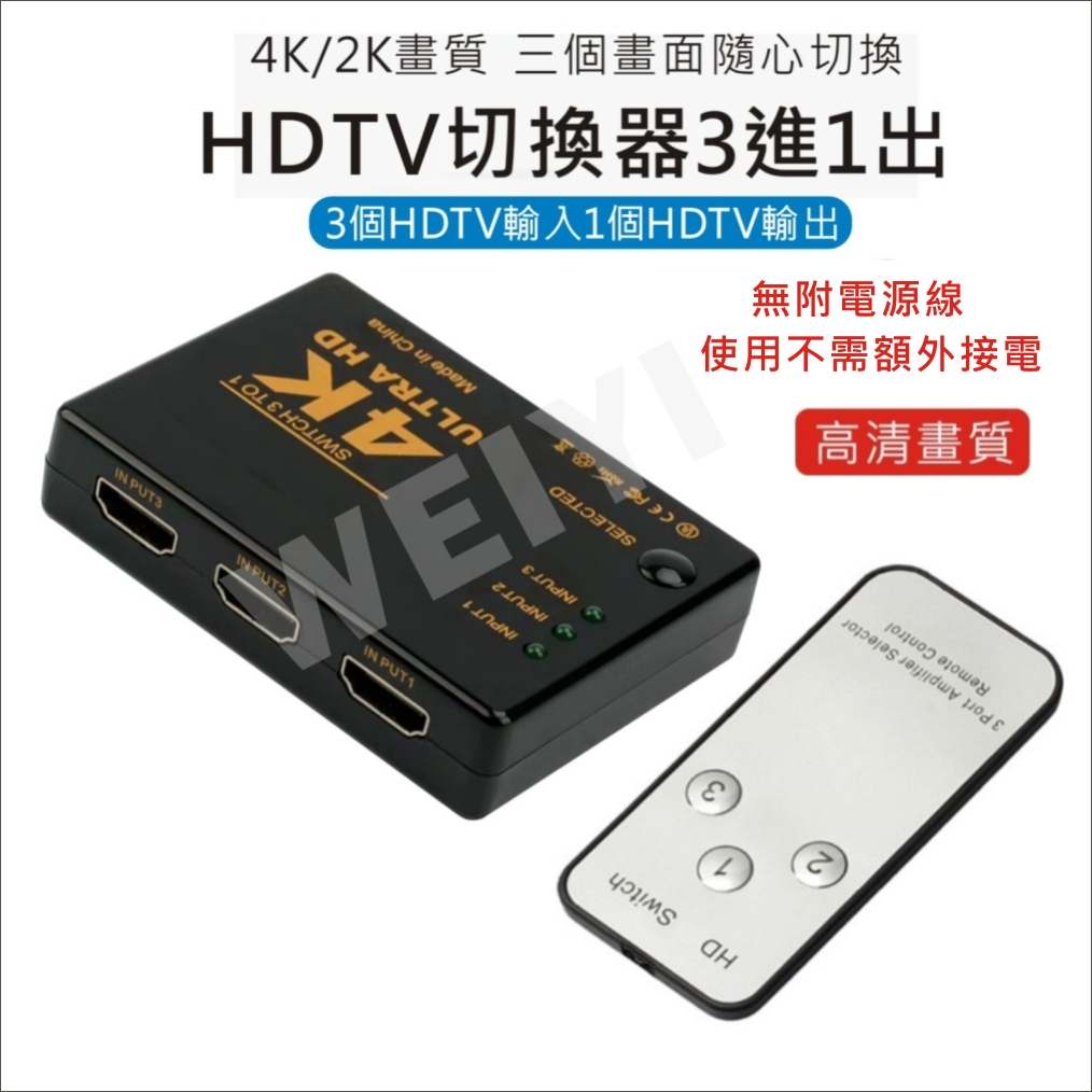 HDMI切換盒 切換器 擴充分配器 4K高畫質 3進1出 HDMI線 3D PS3 XBOX HDCP