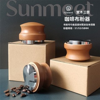 咖啡布粉器 禮焙咖啡 重力佈粉器 黑胡桃木 布粉器 咖啡佈粉器 咖啡佈粉器 實木柄三葉壓粉器 意式填壓錘