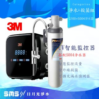 【3M】 G1000 UV智慧飲水監控器淨水組-附S004淨水器 含免費到府安裝